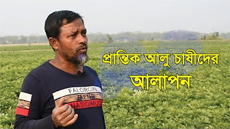 আলু চাষীদের আলোপণ | Potato Cultivation | ‍SANGRAM NGO